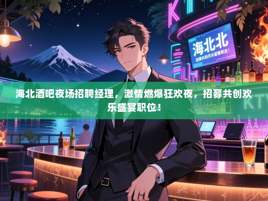 海北酒吧夜场招聘经理，激情燃爆狂欢夜，招募共创欢乐盛宴职位！