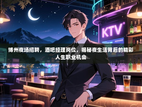 博州夜场招聘，酒吧经理岗位，揭秘夜生活背后的精彩人生职业机会