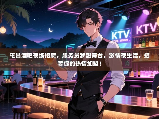 屯昌酒吧夜场招聘，服务员梦想舞台，激情夜生活，招募你的热情加盟！