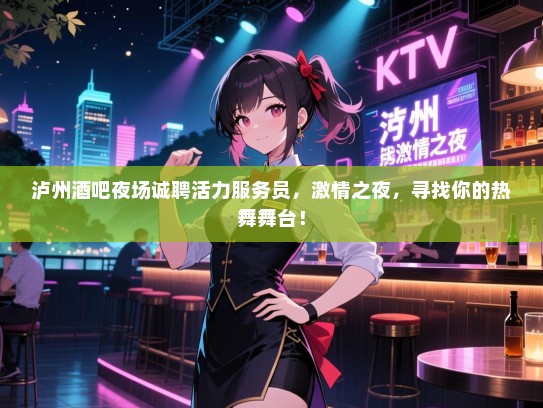 泸州酒吧夜场诚聘活力服务员,激情之夜,寻找你的热舞舞台! 泸州酒吧夜场诚聘活力服务员,激情之夜,寻找你的热舞舞台!
