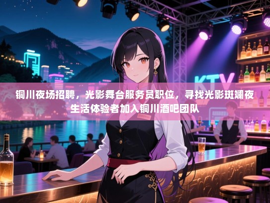 铜川夜场招聘，光影舞台服务员职位，寻找光影斑斓夜生活体验者加入铜川酒吧团队