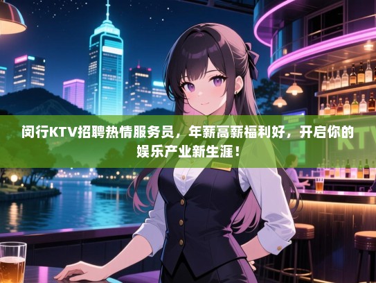 闵行KTV招聘热情服务员，年薪高薪福利好，开启你的娱乐产业新生涯！