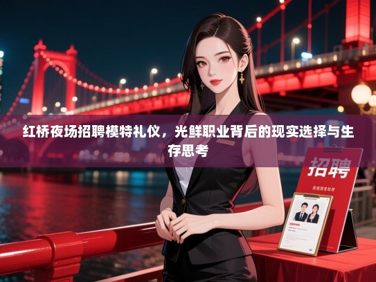 红桥夜场招聘模特礼仪,光鲜职业背后的现实选择与生存思考 红桥夜场招聘模特礼仪,光鲜职业背后的现实选择与生存思考
