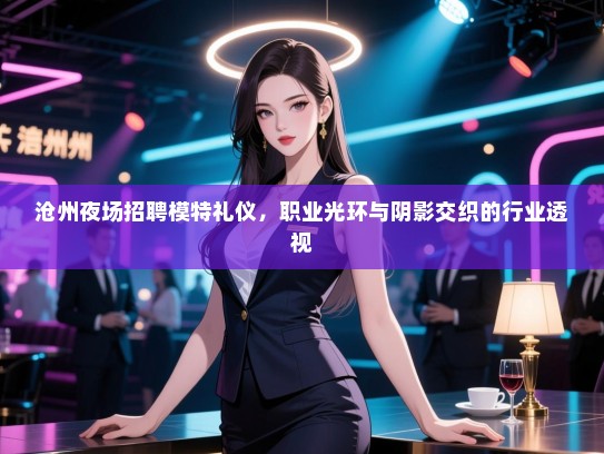 沧州夜场招聘模特礼仪，职业光环与阴影交织的行业透视