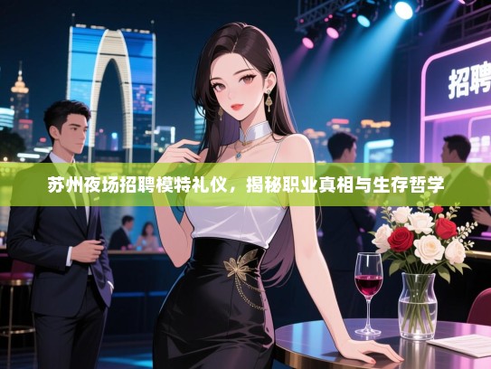 苏州夜场招聘模特礼仪，揭秘职业真相与生存哲学