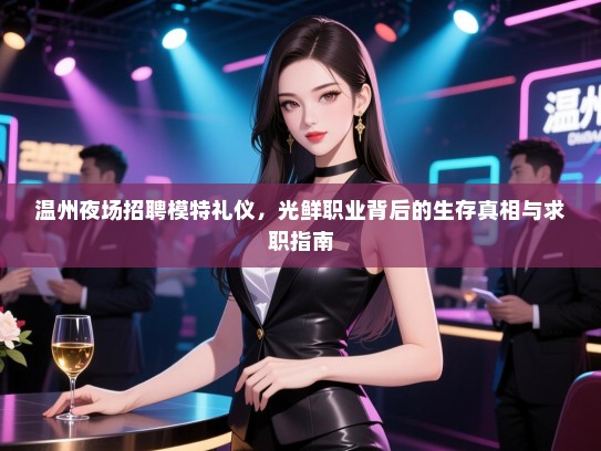 温州夜场招聘模特礼仪，光鲜职业背后的生存真相与求职指南
