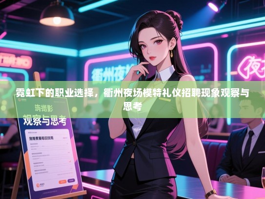 霓虹下的职业选择，衢州夜场模特礼仪招聘现象观察与思考