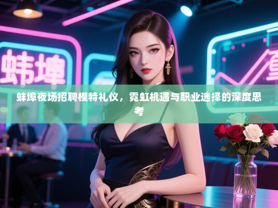 蚌埠夜场招聘模特礼仪，霓虹机遇与职业选择的深度思考