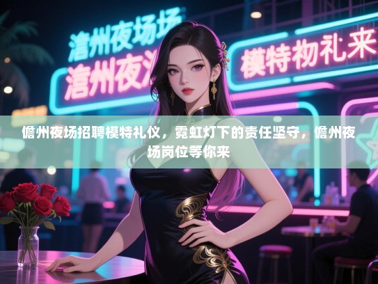 儋州夜场招聘模特礼仪,霓虹灯下的责任坚守,儋州夜场岗位等你来 儋州夜场招聘模特礼仪,霓虹灯下的责任坚守,儋州夜场岗位等你来