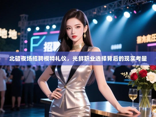 北碚夜场招聘模特礼仪，光鲜职业选择背后的现实考量