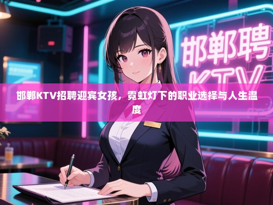 邯郸KTV招聘迎宾女孩，霓虹灯下的职业选择与人生温度