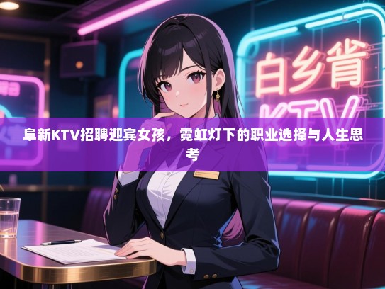 阜新KTV招聘迎宾女孩,霓虹灯下的职业选择与人生思考 阜新KTV招聘迎宾女孩,霓虹灯下的职业选择与人生思考