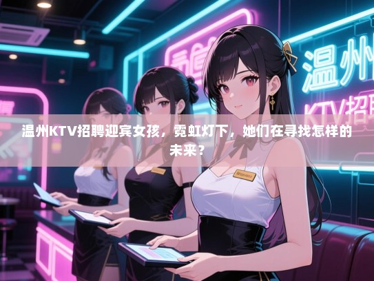 温州KTV招聘迎宾女孩，霓虹灯下，她们在寻找怎样的未来？