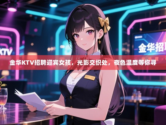 金华KTV招聘迎宾女孩，光影交织处，夜色温度等你寻