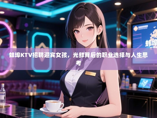 蚌埠KTV招聘迎宾女孩，光鲜背后的职业选择与人生思考