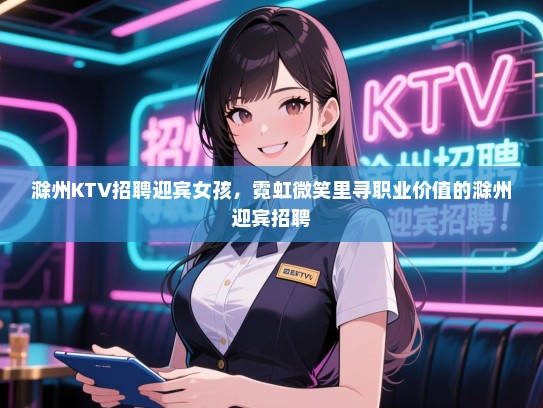 滁州KTV招聘迎宾女孩，霓虹微笑里寻职业价值的滁州迎宾招聘