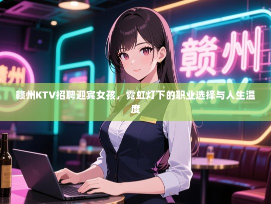 赣州KTV招聘迎宾女孩，霓虹灯下的职业选择与人生温度
