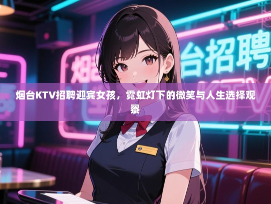 烟台KTV招聘迎宾女孩，霓虹灯下的微笑与人生选择观察