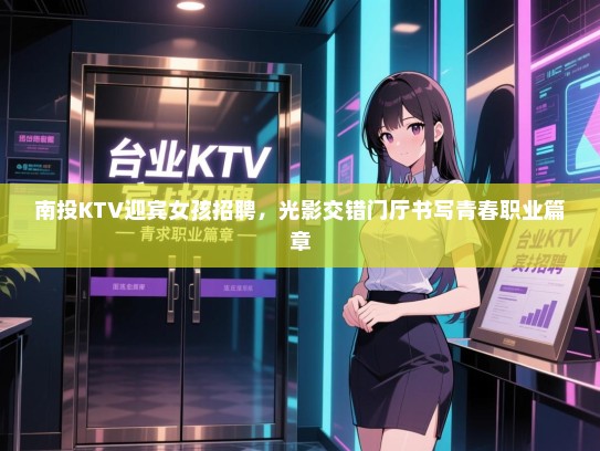 南投KTV迎宾女孩招聘，光影交错门厅书写青春职业篇章