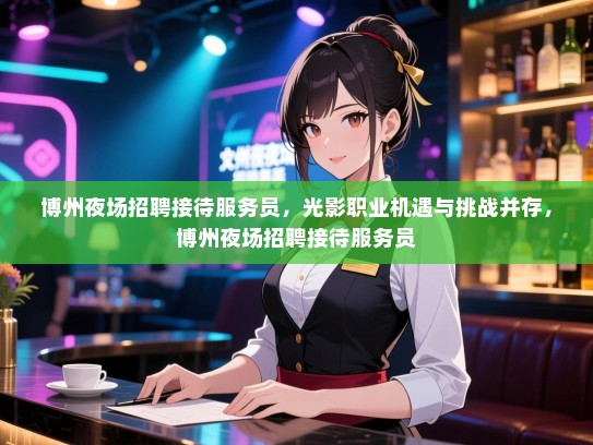 博州夜场招聘接待服务员，光影职业机遇与挑战并存，博州夜场招聘接待服务员