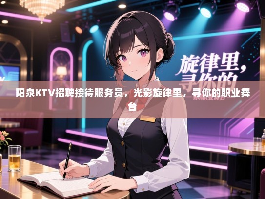 阳泉KTV招聘接待服务员，光影旋律里，寻你的职业舞台