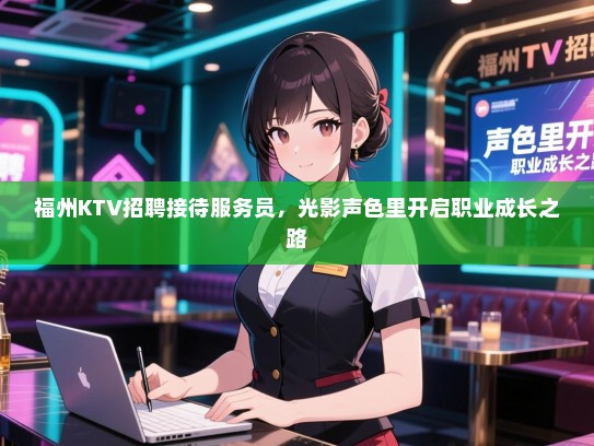 福州KTV招聘接待服务员，光影声色里开启职业成长之路