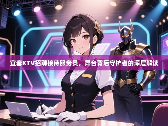 宜春KTV招聘接待服务员，舞台背后守护者的深层解读