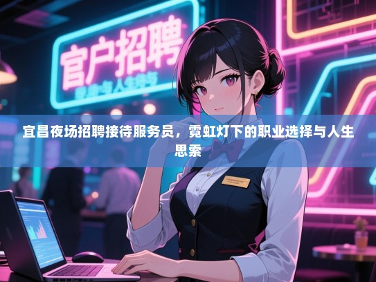 宜昌夜场招聘接待服务员，霓虹灯下的职业选择与人生思索