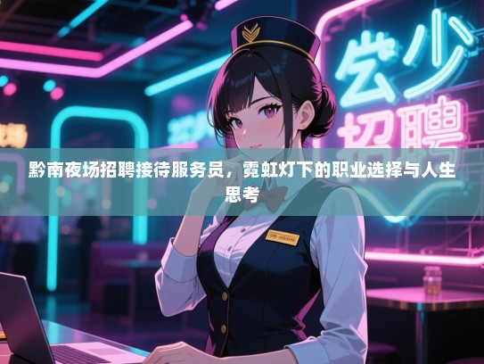 黔南夜场招聘接待服务员，霓虹灯下的职业选择与人生思考