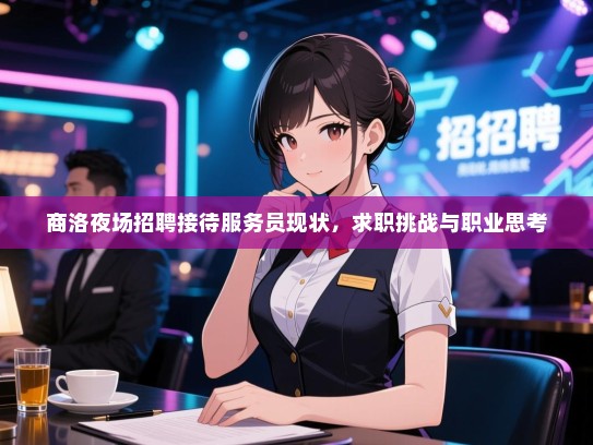 商洛夜场招聘接待服务员现状，求职挑战与职业思考