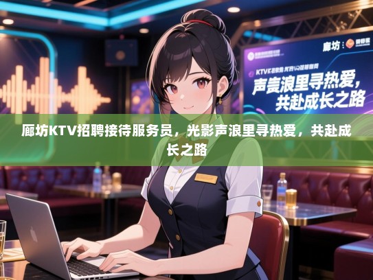 廊坊KTV招聘接待服务员，光影声浪里寻热爱，共赴成长之路