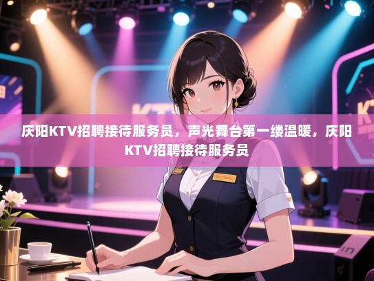 庆阳KTV招聘接待服务员，声光舞台第一缕温暖，庆阳KTV招聘接待服务员