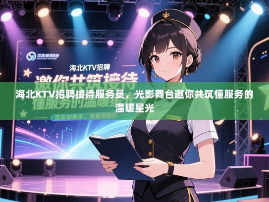 海北KTV招聘接待服务员，光影舞台邀你共筑懂服务的温暖星光
