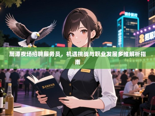 鹰潭夜场招聘服务员，机遇挑战与职业发展多维解析指南