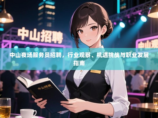中山夜场服务员招聘，行业观察、机遇挑战与职业发展指南