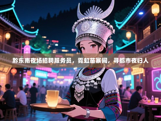 黔东南夜场招聘服务员，霓虹苗寨间，寻都市夜归人