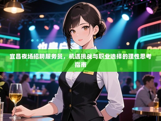 宜昌夜场招聘服务员，机遇挑战与职业选择的理性思考指南