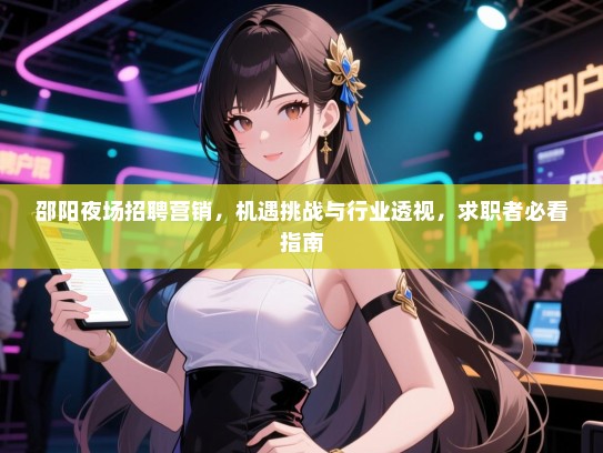 邵阳夜场招聘营销，机遇挑战与行业透视，求职者必看指南
