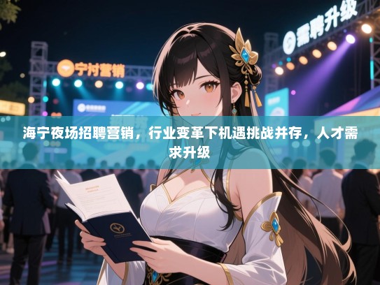 海宁夜场招聘营销，行业变革下机遇挑战并存，人才需求升级