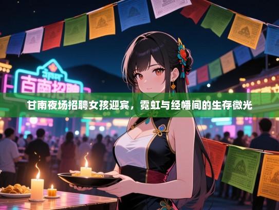 甘南夜场招聘女孩迎宾，霓虹与经幡间的生存微光