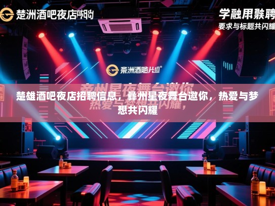 楚雄酒吧夜店招聘信息，彝州星夜舞台邀你，热爱与梦想共闪耀