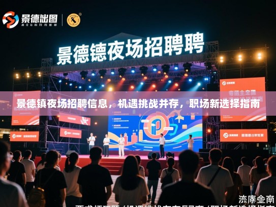 景德镇夜场招聘信息，机遇挑战并存，职场新选择指南