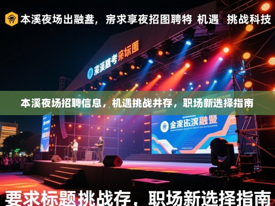 本溪夜场招聘信息，机遇挑战并存，职场新选择指南