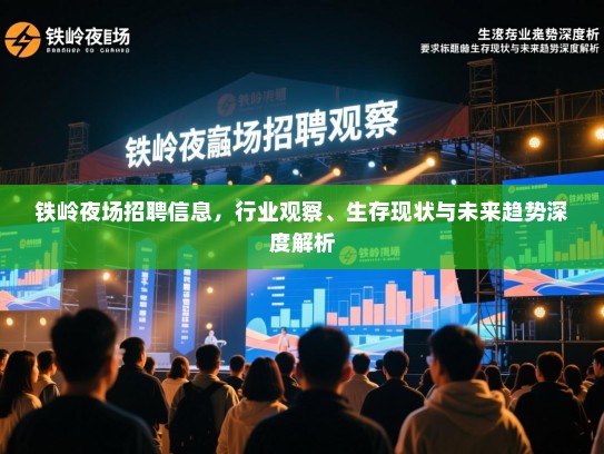 铁岭夜场招聘信息，行业观察、生存现状与未来趋势深度解析
