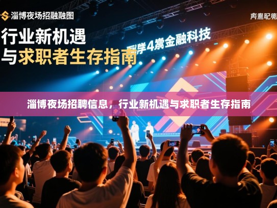 淄博夜场招聘信息，行业新机遇与求职者生存指南