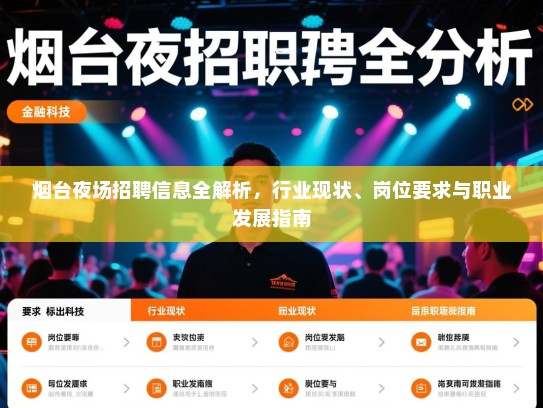烟台夜场招聘信息全解析，行业现状、岗位要求与职业发展指南