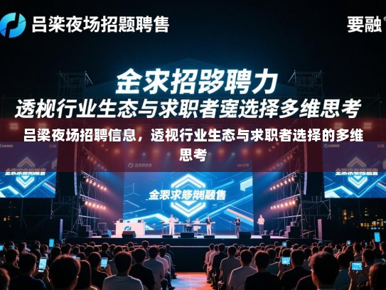 吕梁夜场招聘信息，透视行业生态与求职者选择的多维思考