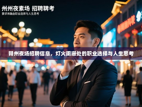 朔州夜场招聘信息，灯火阑珊处的职业选择与人生思考