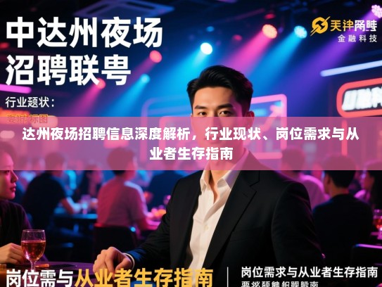 达州夜场招聘信息深度解析，行业现状、岗位需求与从业者生存指南