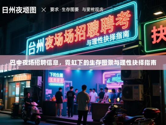 巴中夜场招聘信息，霓虹下的生存图景与理性抉择指南
